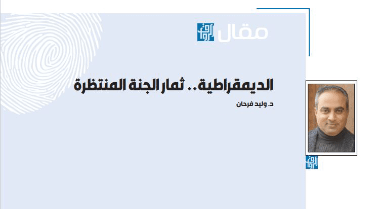 الديمقراطية.. ثمار الجنة المنتظرة