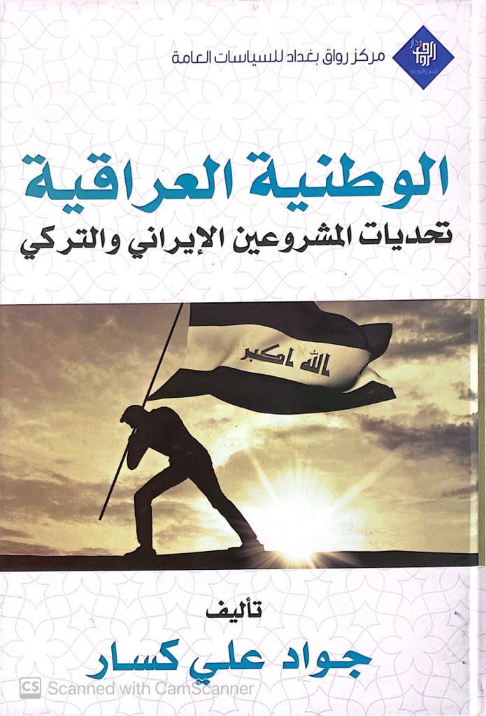 الوطنية العراقية تحديات المشروعين الايراني والتركي
