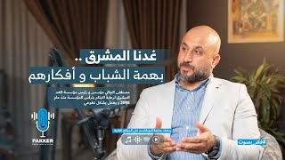 غدنا المشرق بهمة الشباب و أفكارهم- مصطفى الجالي
