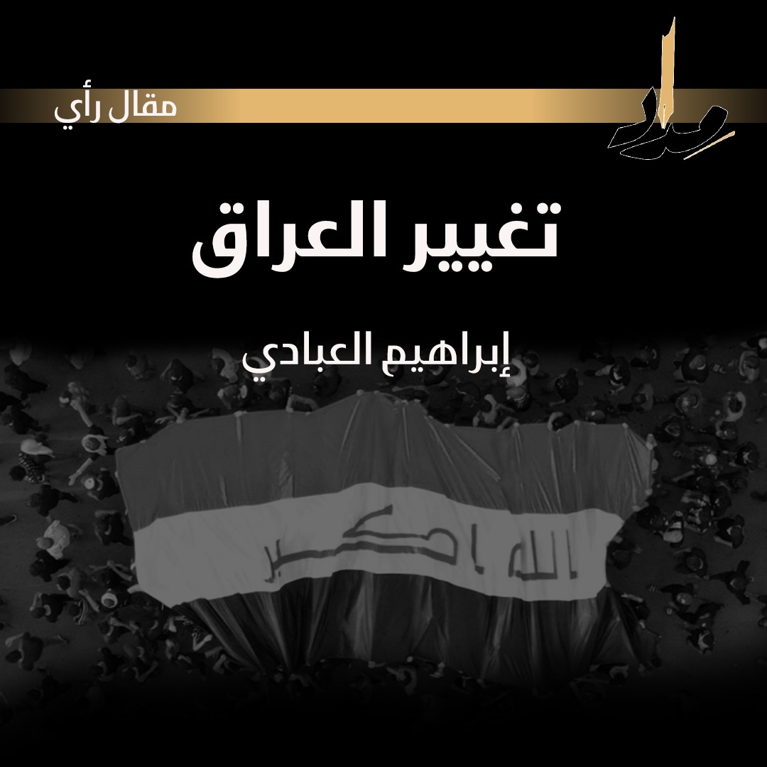 تغيير العراق!