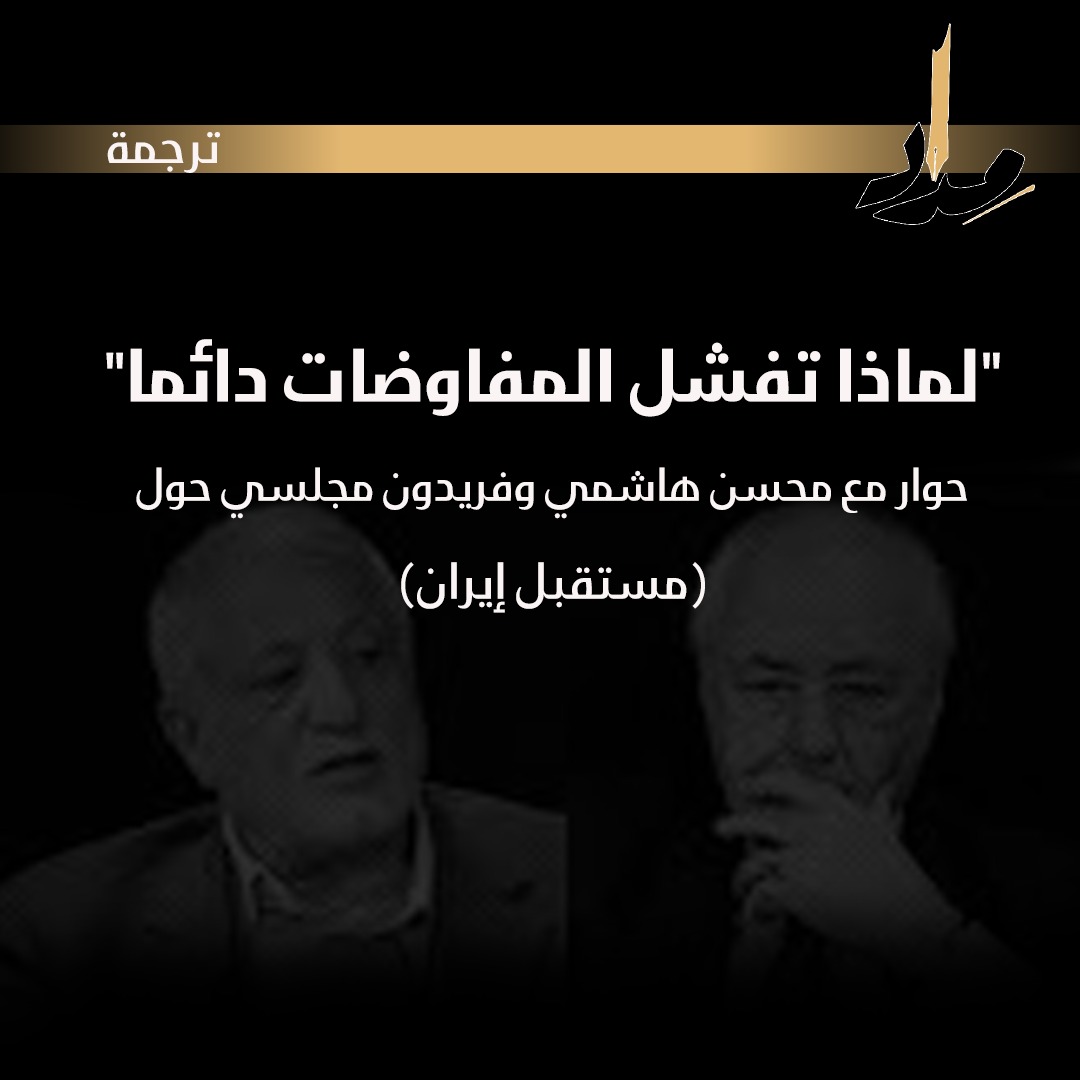 لماذا تفشل المفاوضات دائما؟