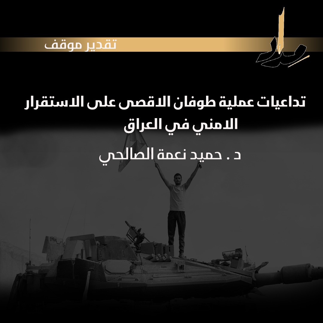 تداعيات عملية طوفان الاقصى على الاستقرار الامني في العراق