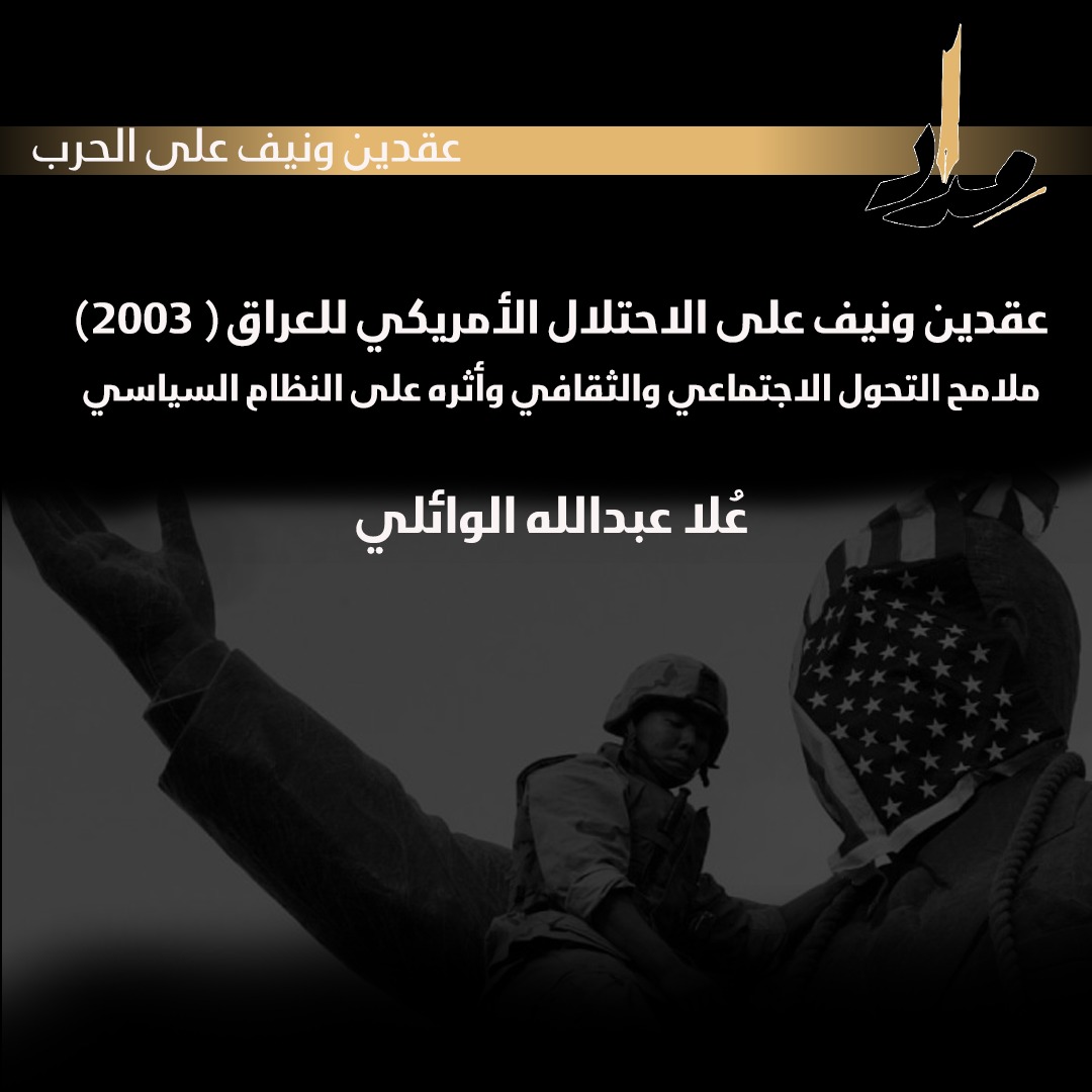 عقدين ونيف على الاحتلال الأمريكي للعراق (2003) ملامح التحول الاجتماعي والثقافي وأثره على النظام السياسي