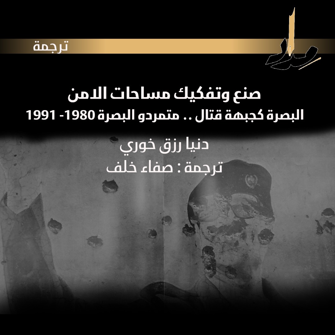 صنع وتفكيك مساحات الأمن البصرة كجبهة قتال.. متمردو البصرة (1980-1991)