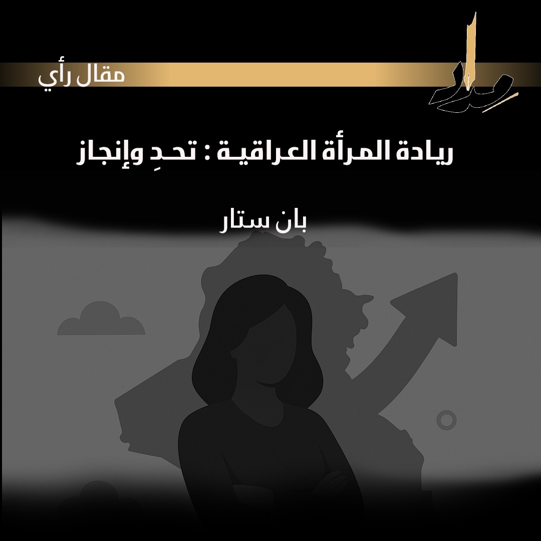 ريـادة المـرأة العـراقيــة: تحــدِ وإنجـاز