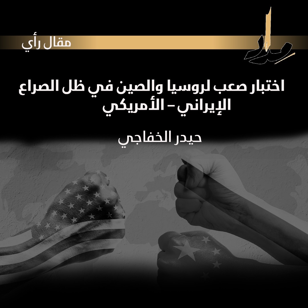 اختبار صعب لروسيا والصين في ظل الصراع الإيراني – الأمريكي