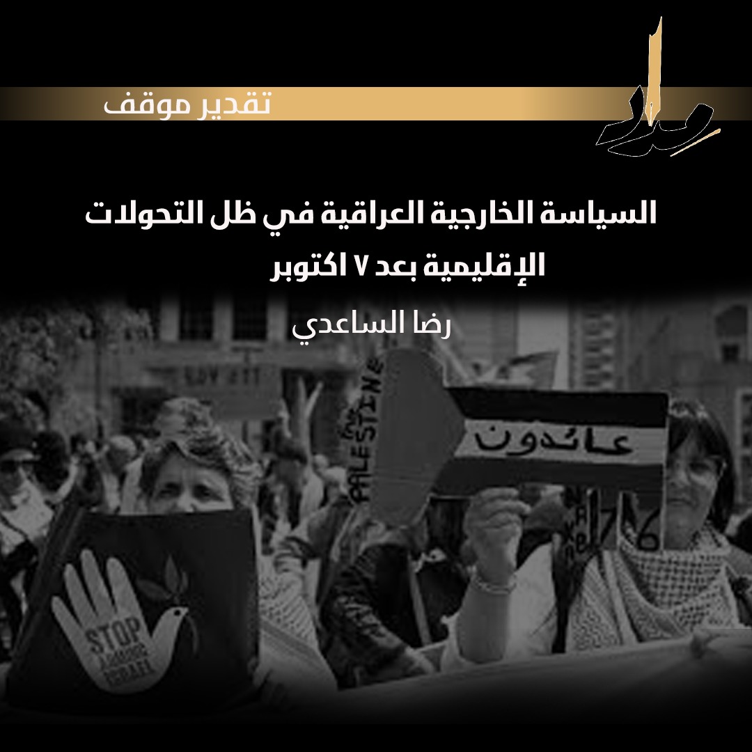 السياسة الخارجية العراقية في ظل التحولات الإقليمية بعد ٧ اكتوبر