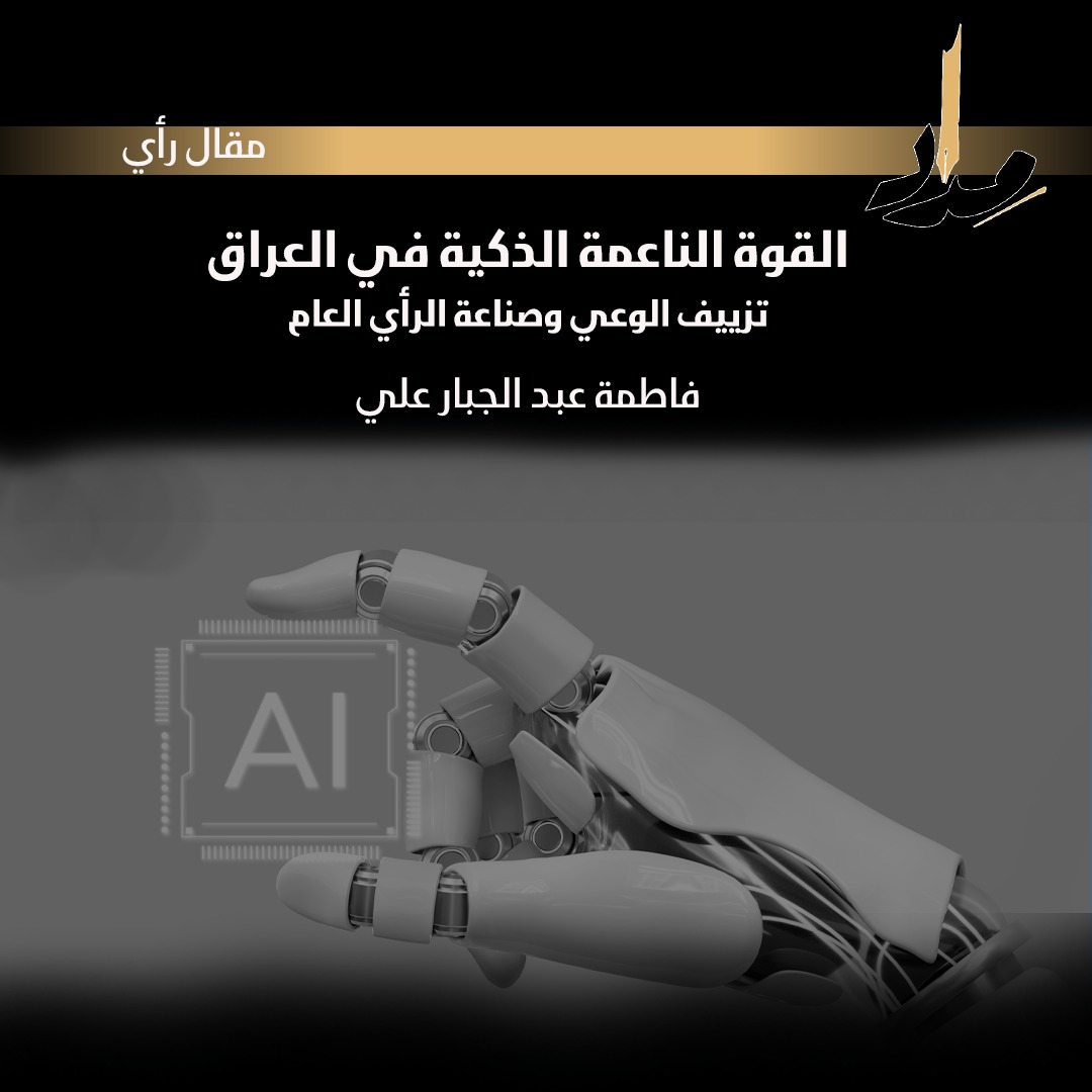 القوة الناعمة الذكية في العراق: تزييف الوعي وصناعة الرأي العام