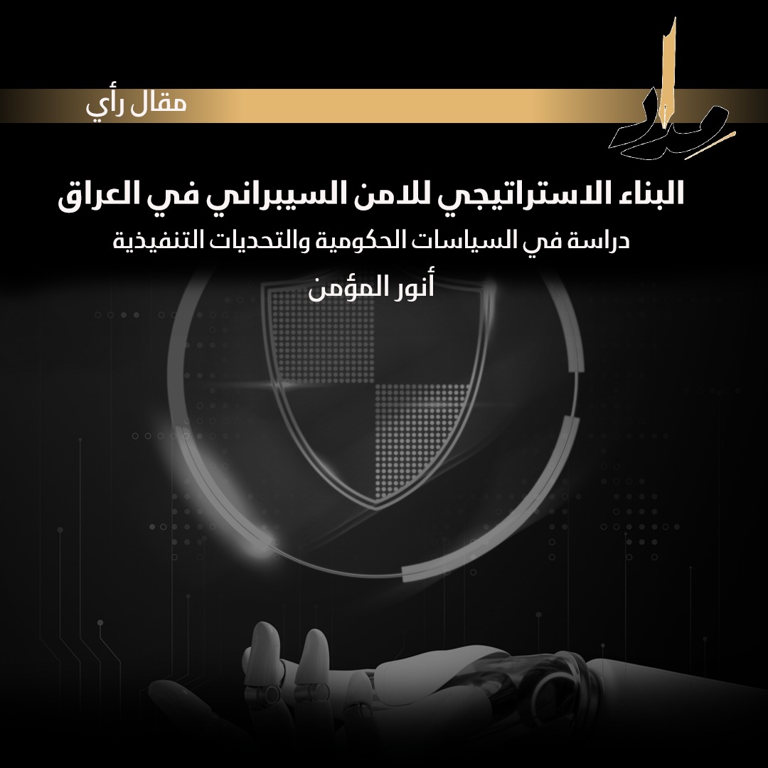 البناء الاستراتيجي للأمن السيبراني في العراق  دراسة في السياسات الحكومية والتحديات التنفيذية