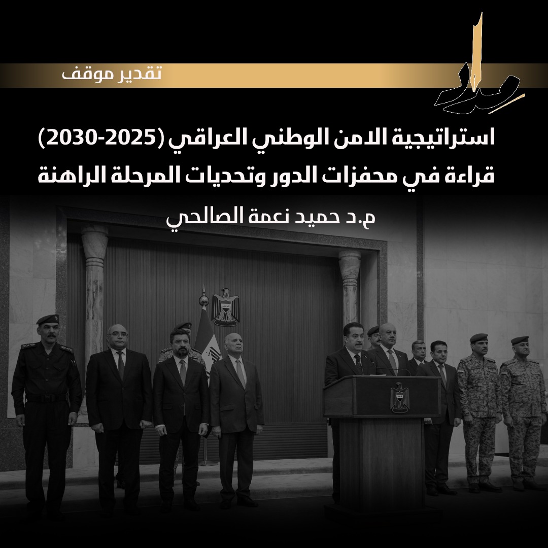 استراتيجية الامن الوطني العراقي (2025-2030) قراءة في محفزات الدور وتحديات المرحلة الراهنة
