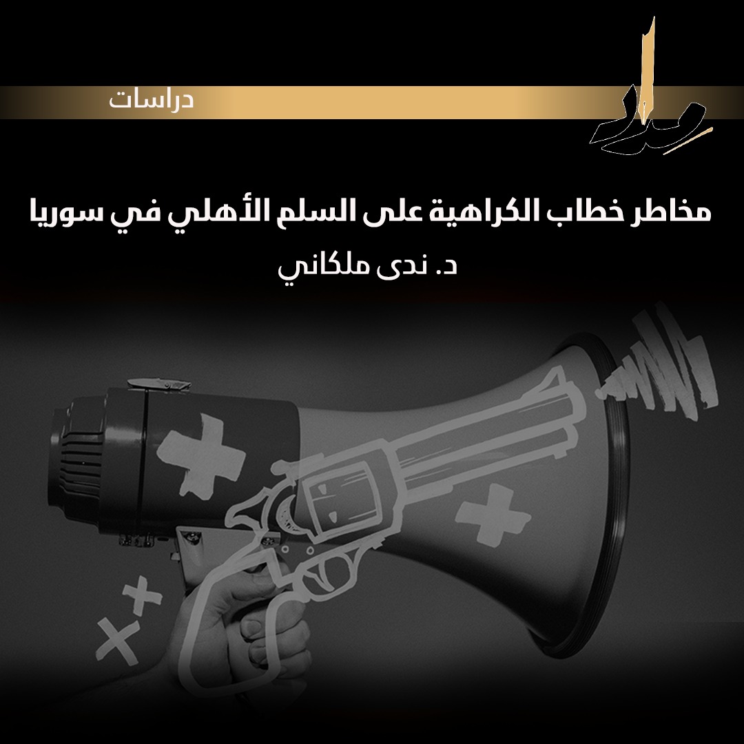 مخاطر خطاب الكراهية على السلم الأهلي في سوريا