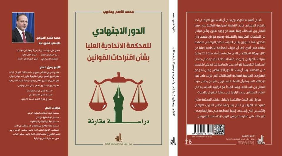 صدر عن دار الرواق كتاب الدور الاجتهادي للمحكمة الاتحادية العليا