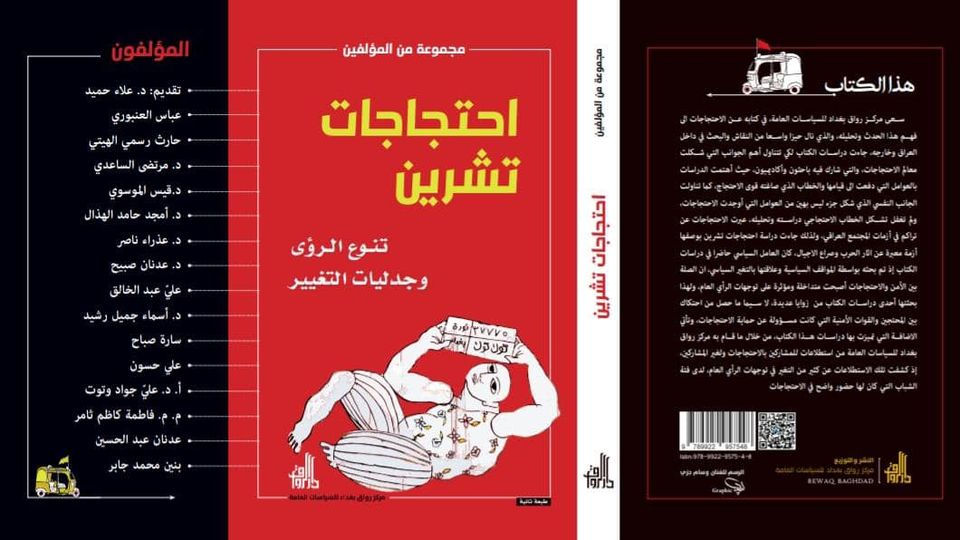 صدر عن دار الرواق حديثا الطبعة الثانية من كتاب احتجاجات تشرين