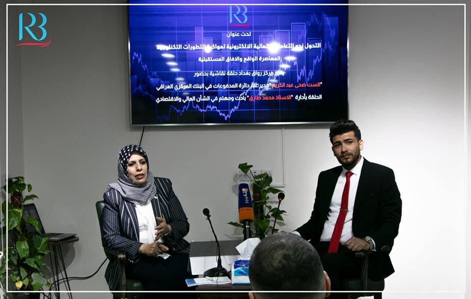 اقام مركز رواق بغداد للسياسات العامة حلقة نقاشية حول "التحول نحو التعاملات المالية الالكترونية لمواكبة التطورات التكنولوجية المعاصرة الواقع والافاق المستقبلية "