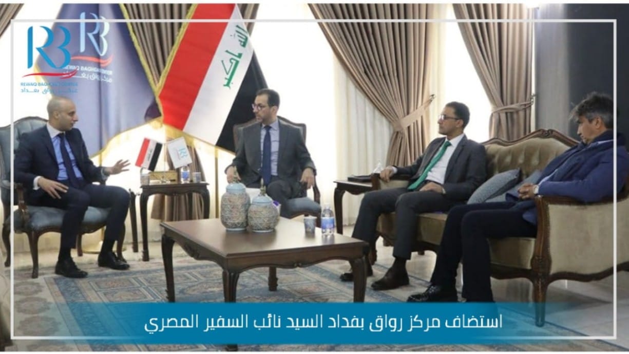 استضاف مركز رواق بغداد للسياسات العامة  السيد حازم الشوربجي نائب السفير المصري