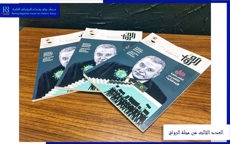 صدر عن مركز رواق بغداد للسياسات العامة العدد الثالث لمجلة الرواق