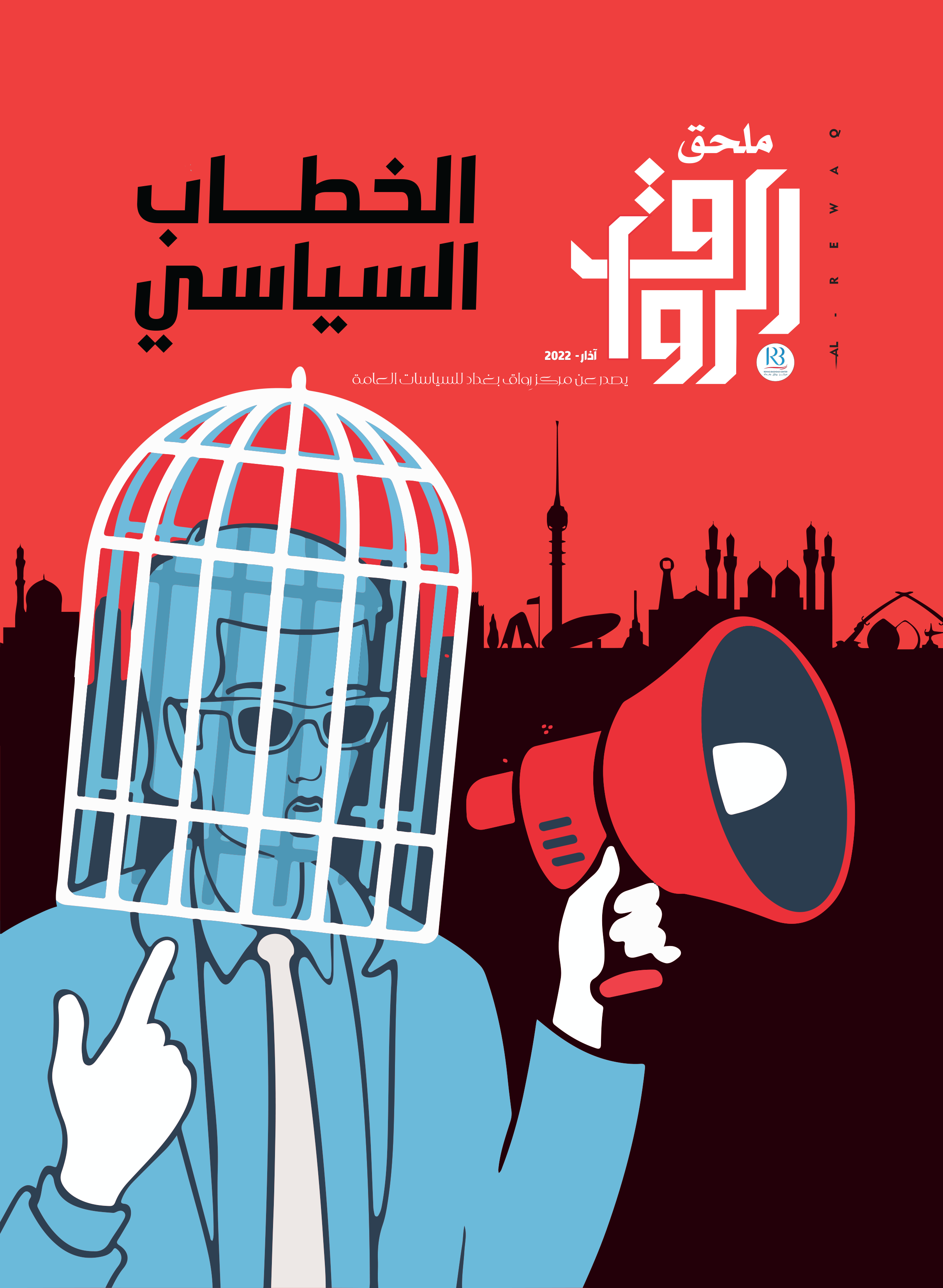 الخطاب السياسي ... ملحق العدد 8