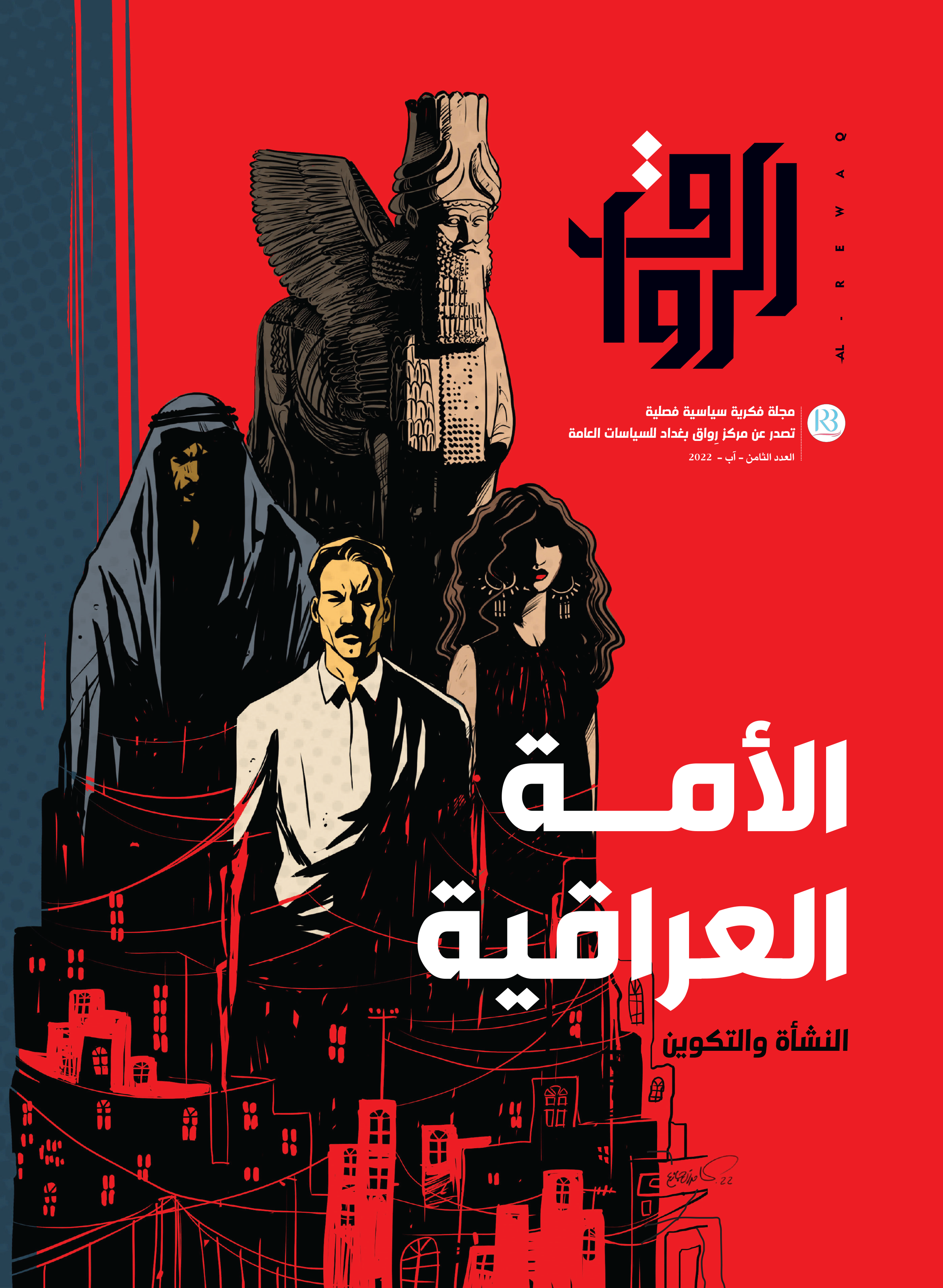 الامة العراقية