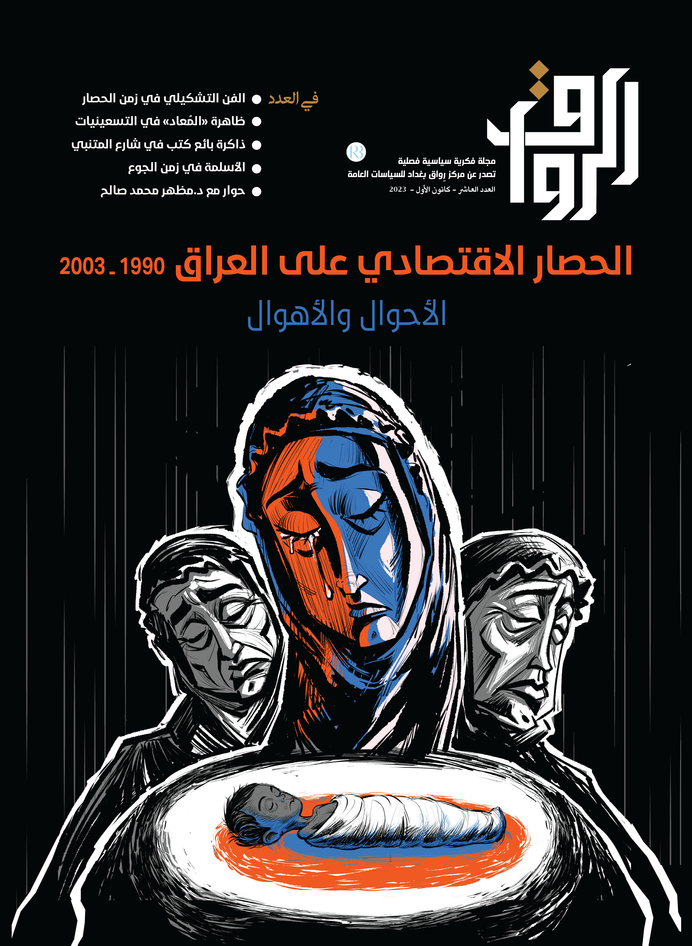 الحصار الاقتصادي على العراق 1990-2003