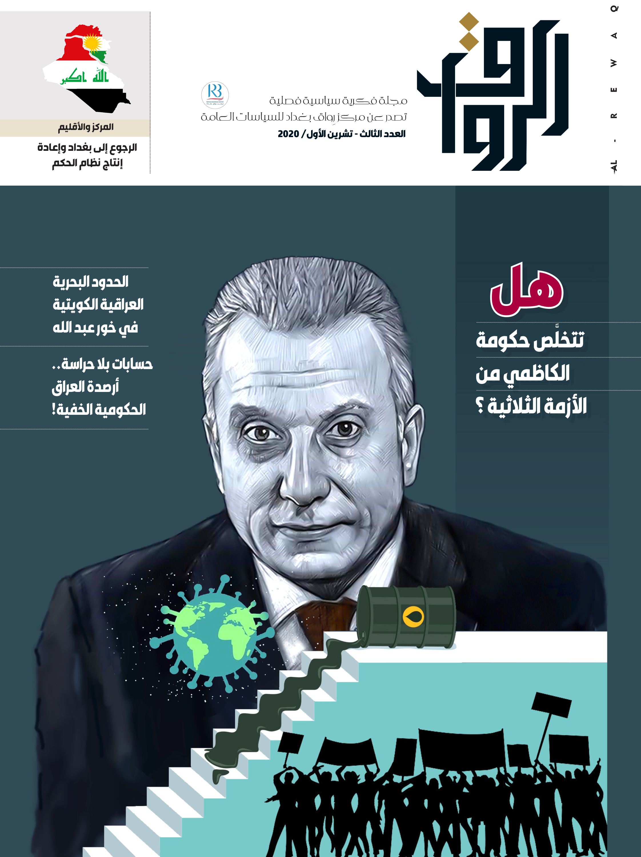هل تتخلص حكومة الكاظمي من الازمة الثلاثية