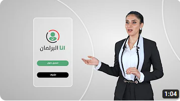 تطبيق أنا البرلمان - الناخب